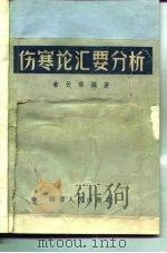 伤寒论汇要分析 1964 PDF电子版封面 14104·57 俞长荣编著