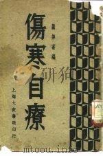 伤寒自疗（ PDF版）