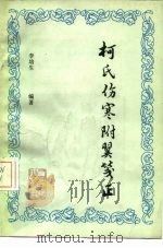 柯氏伤寒附翼笺正 1986 PDF电子版封面 14048·5229 李培生编著