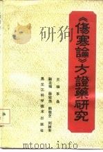 《伤寒论》方证药研究 1992 PDF电子版封面 7538818057 李晶主编