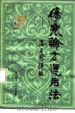 伤寒论方运用法 1984 PDF电子版封面 14221·56 张志民编;周庚生整理