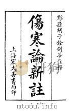 伤寒论新注（ PDF版）