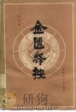 金匮释按（1984 PDF版）