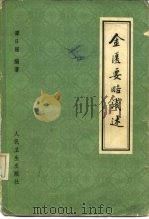 金匮要略浅述（1981 PDF版）