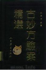 古妙方验案精选 1992 PDF电子版封面 7800202895 刘俊士编著