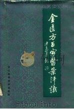 金匮方百家医案评议（1991 PDF版）