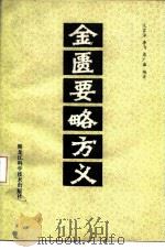金匮要略方义 1984 PDF电子版封面 14217·075 段富津著(黑龙江中医药大学基础医学院)