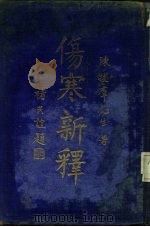 伤寒新释 1937 PDF电子版封面 陈拔群