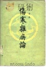 桂林古本伤寒杂病论 1980 PDF电子版封面 14113·15 (汉)张仲景著