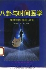八卦与时间医学 择时诊病服药针灸 1995 PDF电子版封面 7535914187 刘炳权,苏祥编著