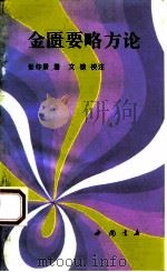 金匮要略方论（1993 PDF版）