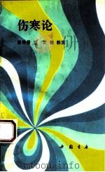 伤寒论 1993 PDF电子版封面 7805685711 (汉)张仲景原著;文;棣校注