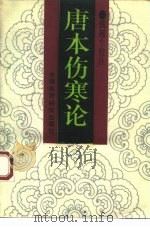 唐本伤寒论 1994 PDF电子版封面 7506707519 (唐)孙思邈著;钱超尘校注