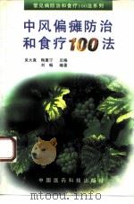 中风偏瘫防治和食疗100法（1994 PDF版）