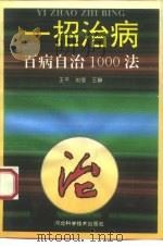 一招治病 百病自治1000法 1993 PDF电子版封面 7537509921 王平等编