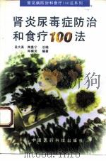 肾炎尿毒症防治和食疗100法 1995 PDF电子版封面 7506712482 邱模炎编著