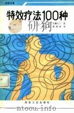 特效疗法100种（1990.10 PDF版）