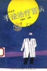 手法治疗百病（1993.08 PDF版）