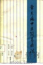 常见病中医简易疗法（1985 PDF版）