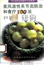 类风湿性关节炎防治和食疗100法（1995 PDF版）