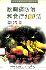 腰腿痛防治和食疗100法 1995 PDF电子版封面 7506712539 蔡建平,张曦主编