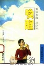 唤醒  万病有效尿疗法（1993 PDF版）