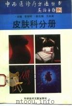 中西医诊疗方法丛书 皮肤科分册 1995 PDF电子版封面 7502325832 张泽普,冯涤尘主编;李桂明分册主编;王永渝等编著