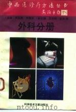 中西医诊疗方法丛书 外科分册 1995 PDF电子版封面 7502325778 张泽普,冯涤尘主编;吴凯南,何德沛分册主编