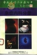 中西医诊疗方法丛书 急症内科分册 1995 PDF电子版封面 750232576X 张泽普,冯涤尘主编;罗本清分册主编;田令群等编著