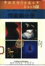 中西医诊疗方法丛书 传染病分册 1995 PDF电子版封面 7502325840 张泽普,冯涤尘主编;盛家琦分册主编