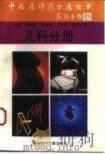 中西医诊疗方法丛书 儿科分册 1995 PDF电子版封面 7502325794 张泽普,冯涤尘主编;杨锡强分册主编;王宁遂等编著