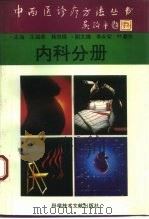 中西医诊疗方法丛书  内科分册（1995 PDF版）