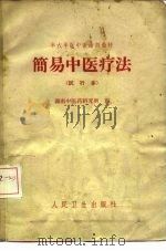 半农半医中医培训教材  简易中医疗法（1961年06月第1版 PDF版）