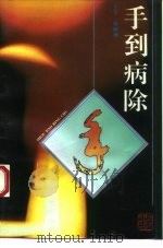手到病除 1993 PDF电子版封面 7537509913 王平,徐树楠编著