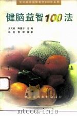 健脑益智100法（1995 PDF版）