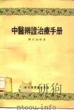 中医辨证治疗手册（1976 PDF版）