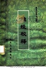 难经校释（1979 PDF版）