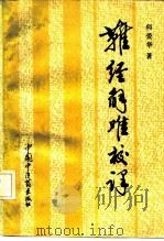 难经解难校译（1992 PDF版）