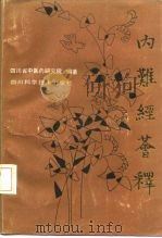 内难经荟释 1987 PDF电子版封面 14298·122 黄明安,余国俊编著