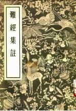 难经集注（1956 PDF版）