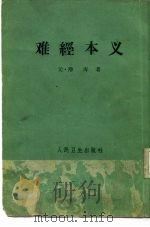 难经本义 2卷 1963 PDF电子版封面 14048·2778 (元)滑寿著