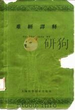 难经译释  第2版（1961 PDF版）