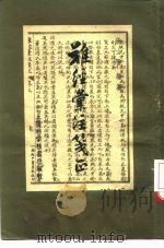 难经汇注笺正（1961 PDF版）