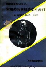 家用药物帖脐治病小窍门（1993 PDF版）