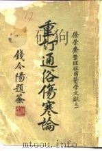 重订通俗伤寒论（1956 PDF版）