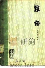难经校订本（ PDF版）