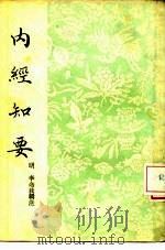 内经知要 2卷 1955 PDF电子版封面 (明)李念莪辑注;(清)薛雪补注