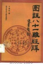 图注八十一难经译（1992 PDF版）