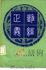 难经正义 1981 PDF电子版封面 14119·1508 (清)叶霖著;吴考盘点校