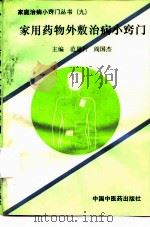 家用药物外敷治病小窍门（1993 PDF版）
